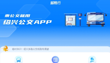 越畅行app官方版