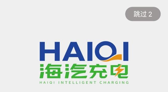 海汽充电app官方版 海汽充电app官方版