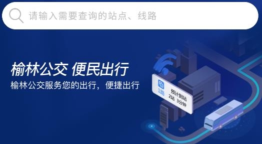 榆林公交app安卓版