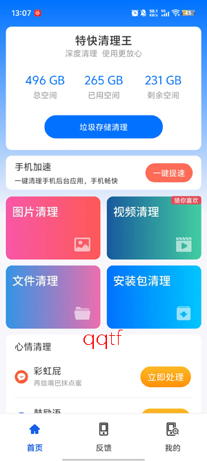 特快清理王免广告版
