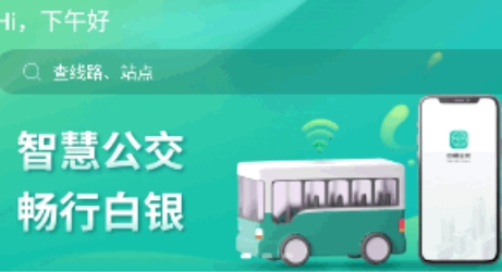 白银公交APP官方版 白银公交APP官方版