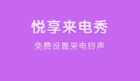 悦享来电秀免费版 悦享来电秀免费版