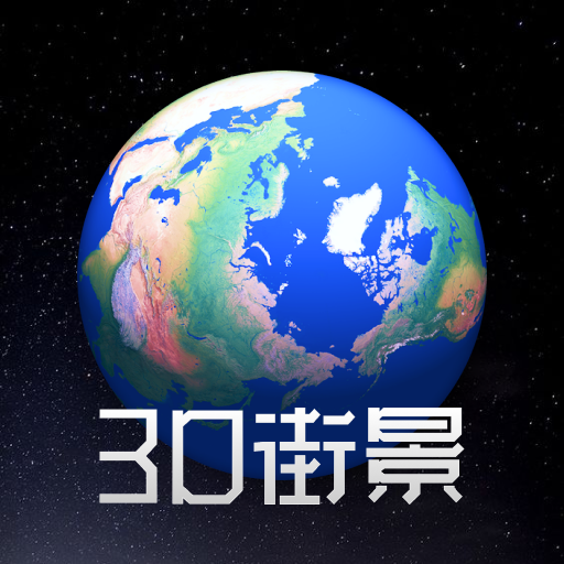 奥维3D高清街景地图app官方版