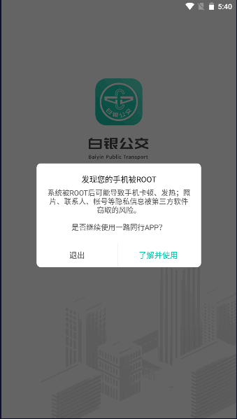 白银公交APP官方版2