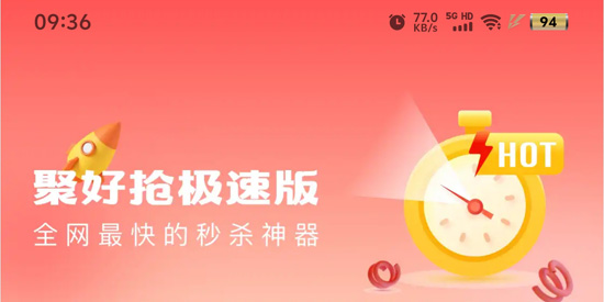 聚好抢极速版app最新版