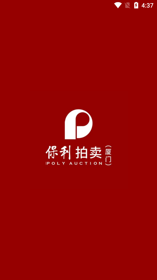 保利厦门拍卖app最新版0
