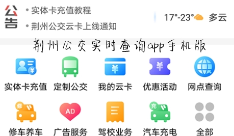 荆州公交实时查询app手机版