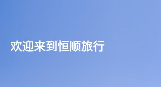 恒顺旅行app最新版 恒顺旅行app最新版