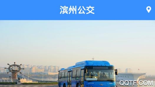 滨州掌上公交2021年最新版