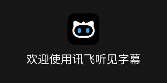 讯飞听见字幕app官方版