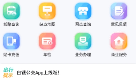 白银公交APP官方版 白银公交APP官方版