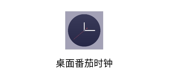 桌面番茄时钟app