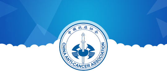 中国抗癌协会app最新版