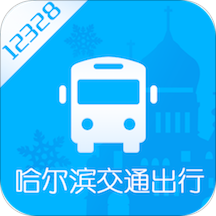 哈尔滨交通出行刷码乘车