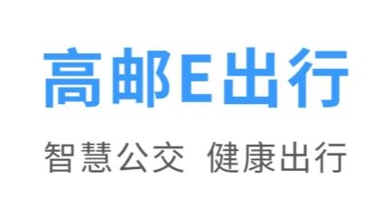 高邮E出行手机客户端