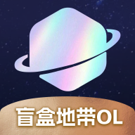 盲盒地带OLapp最新版