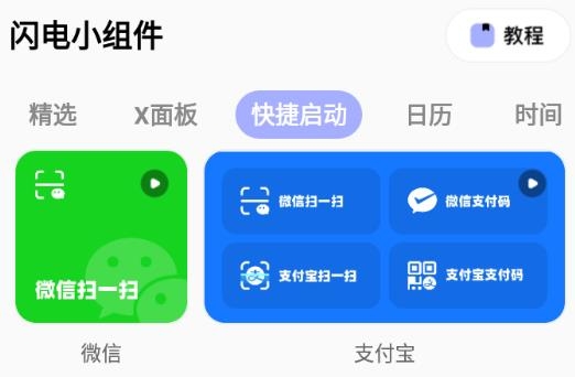 闪电小组件官方版