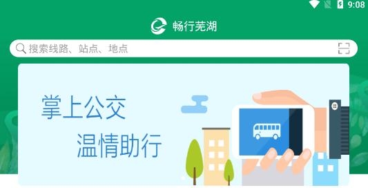 芜湖公交畅行芜湖app安卓最新版