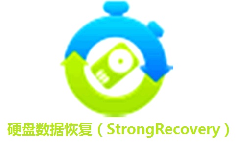StrongRecovery(硬盘数据恢复软件)