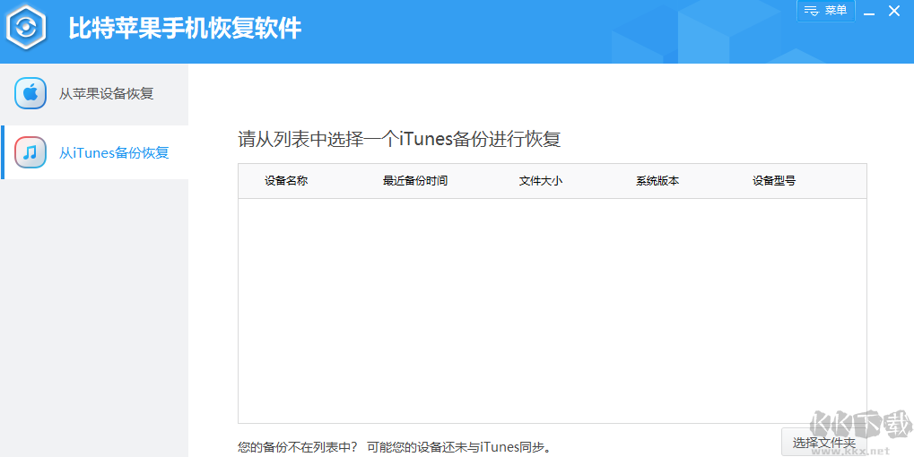 比特苹果恢复大师专业版