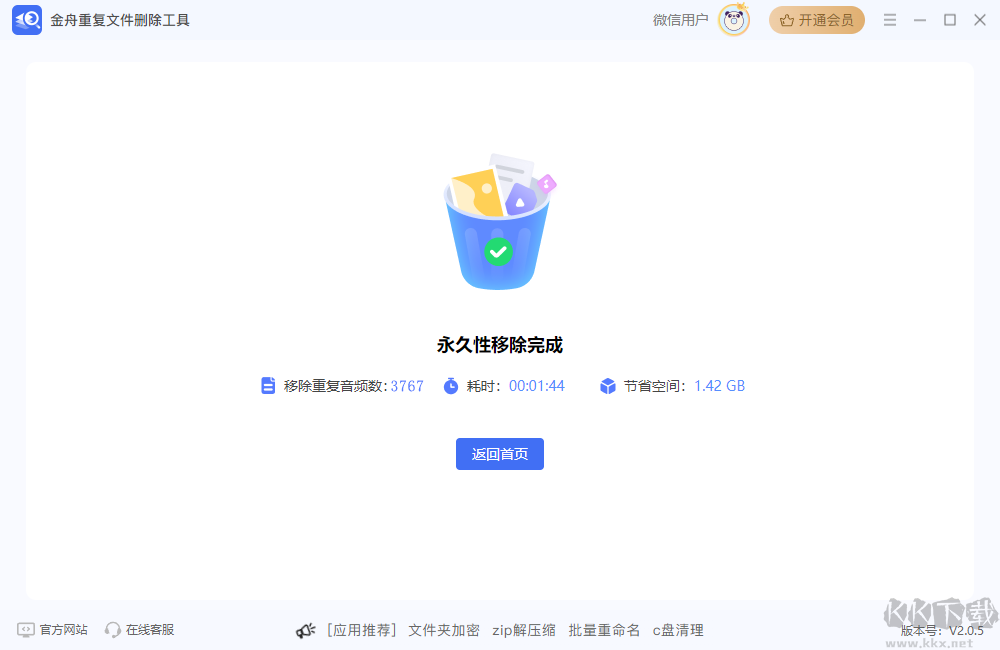 金舟重复文件删除工具官方版