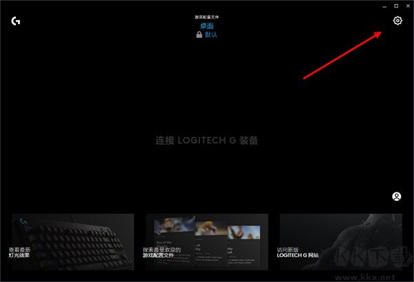 Logitech G HUB新版怎么设置开机自启