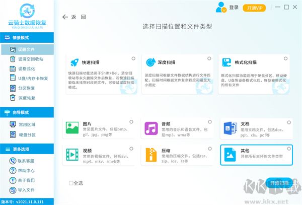 云骑士数据恢复软件电脑版