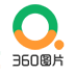 360图片正式版