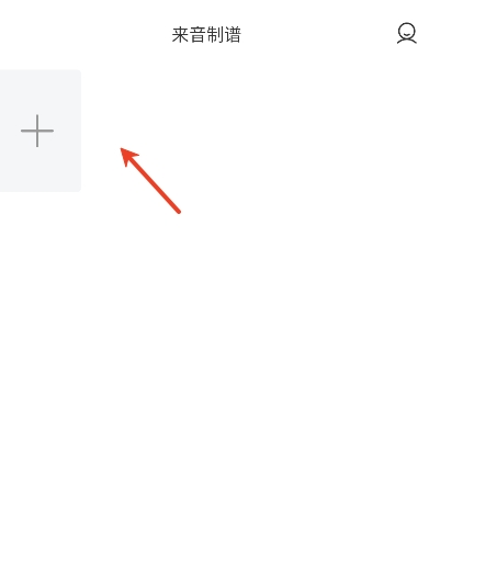 来音制谱app官方版下载