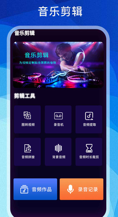 音频剪辑器app下载3