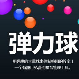 早读课神器跳跳球app手机版下载(bouncyballs)