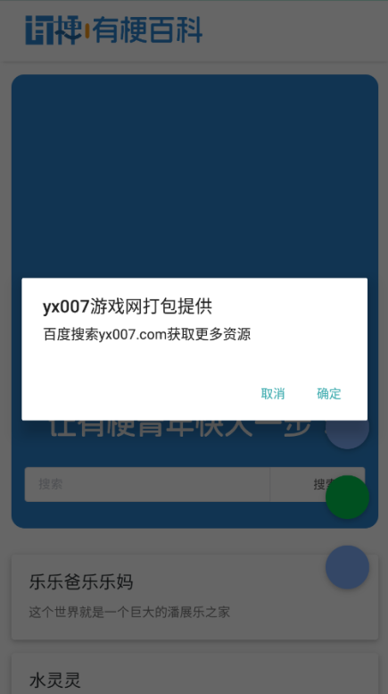 有梗百科官方下载