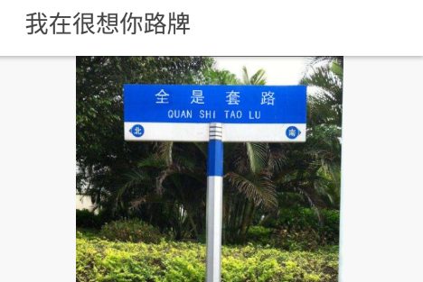 我在很想你路牌生成器app免费下载