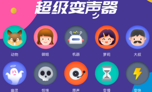 多多变声器app官方下载