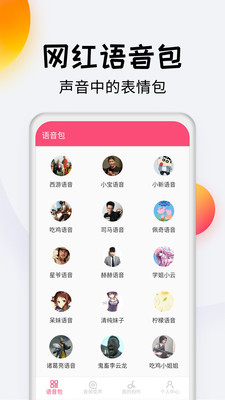 变声器达人app官方版下载0