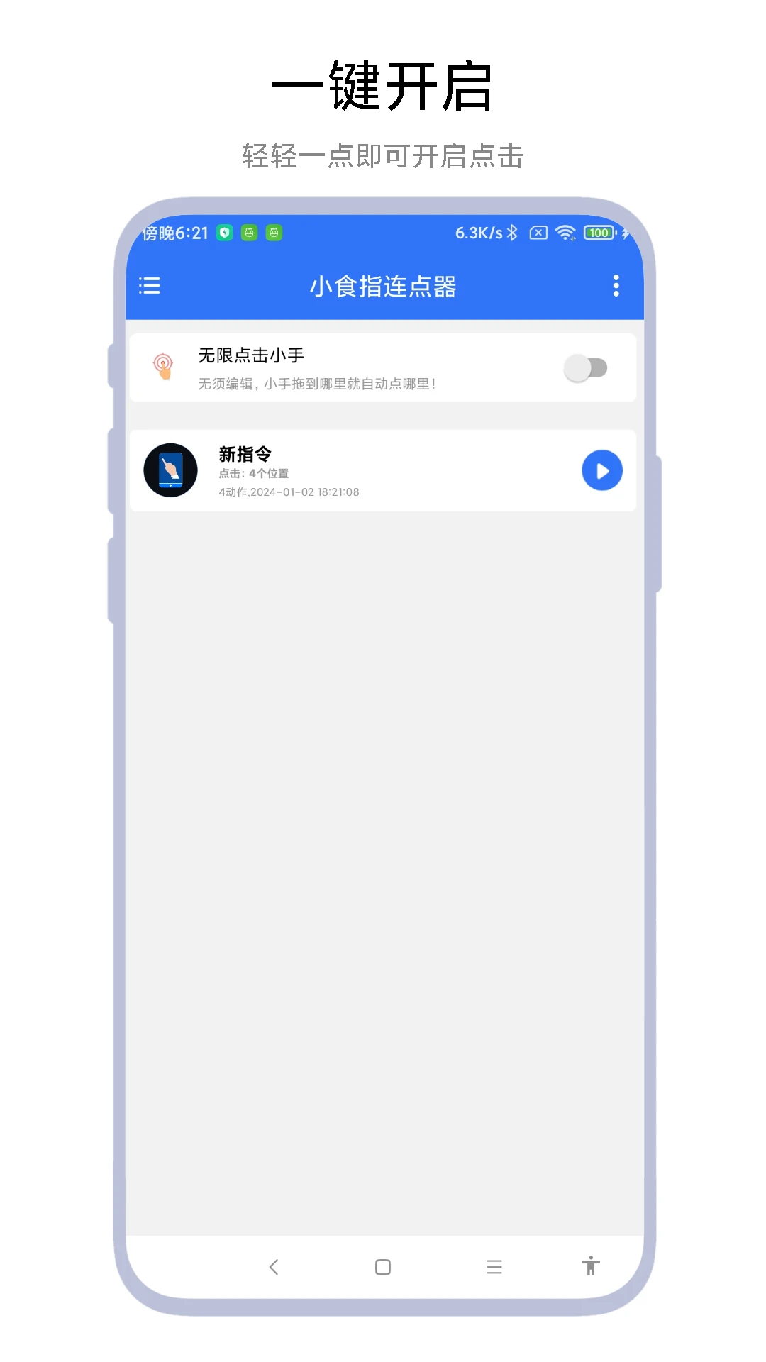 小食指连点器app官方版下载1