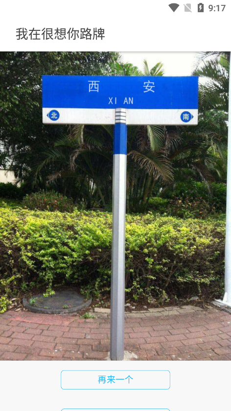 我在很想你路牌生成器app免费下载2