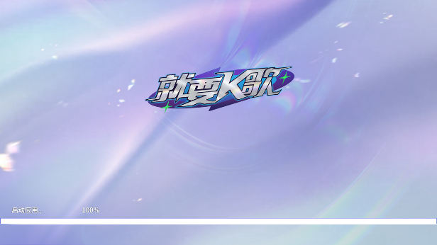 就要K歌app手机版下载