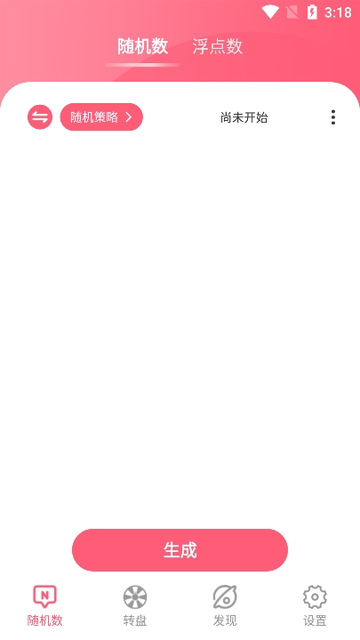 全能随机数app下载官方版3
