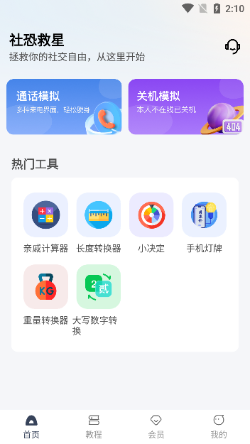 社恐救星app手机版下载