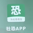社恐app项目软件手机版下载