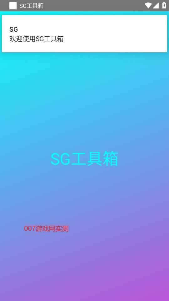 SG工具箱最新版本app下载2