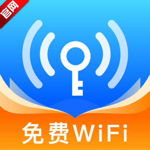 WiFi万用钥匙极速版