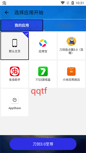 刀剑连点器3.0至尊版