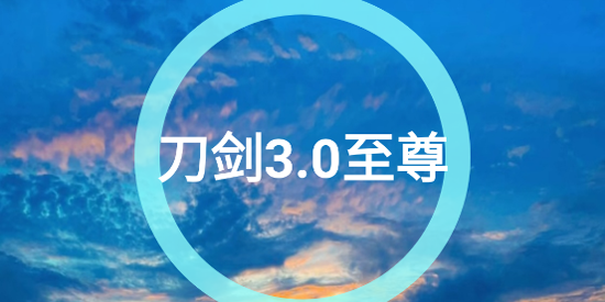 刀剑连点器3.0至尊版