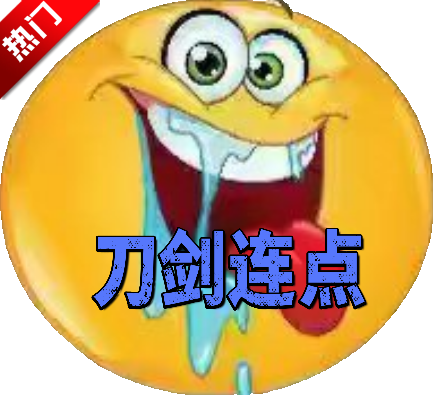 刀剑连点器3.0至尊版