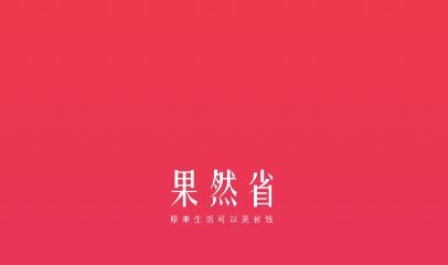 果然省app官方版