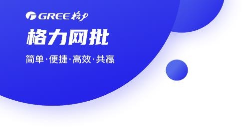 格力网批APP安卓版 格力网批APP安卓版