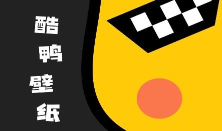 酷鸭壁纸app手机版 酷鸭壁纸app手机版