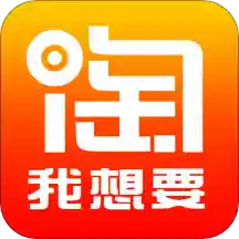 淘我想要优惠券app官方版